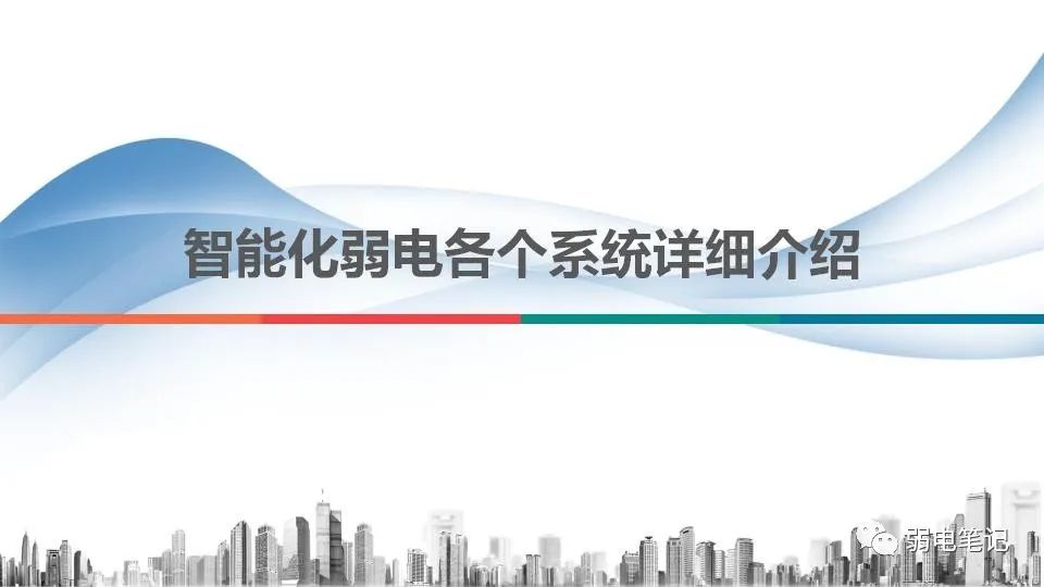 智能化弱電工程各個子系統(tǒng)詳細(xì)介紹