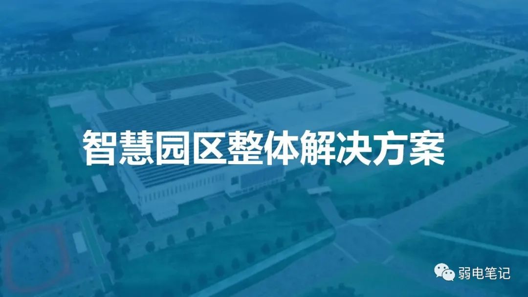 智慧園區(qū)弱電智能化設(shè)計方案