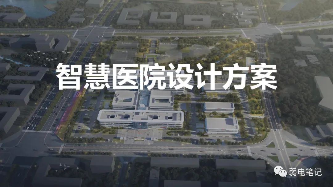 智慧醫(yī)院設(shè)計匯報