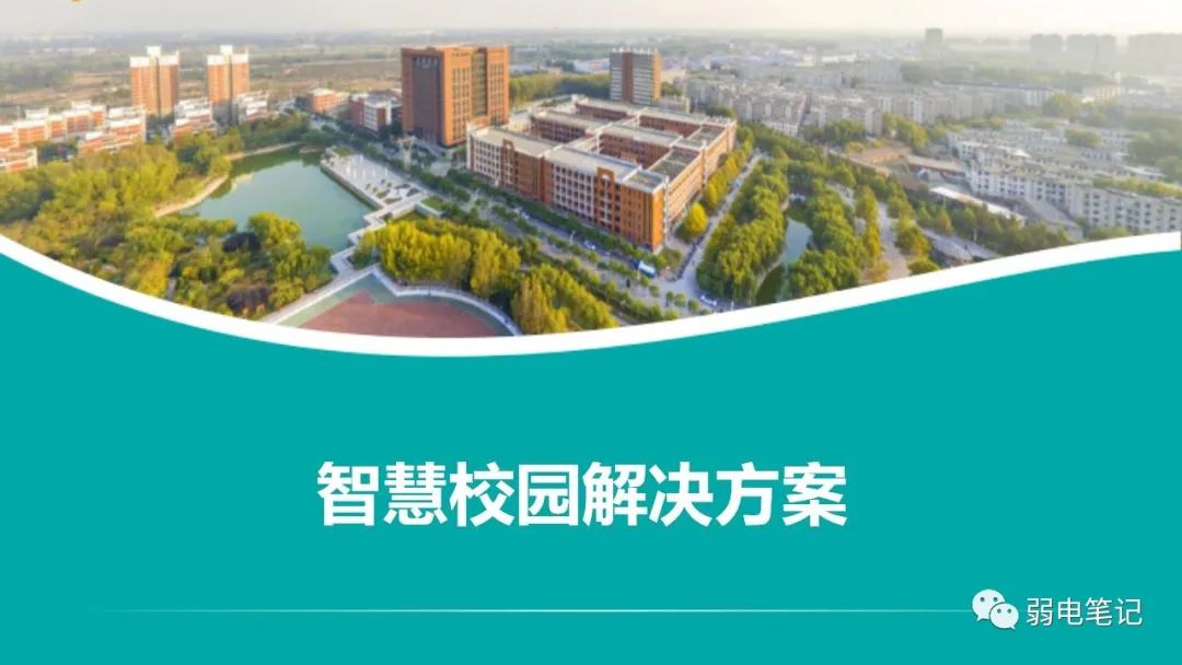 智慧校園弱電智能化系統(tǒng)整體解決方案匯報