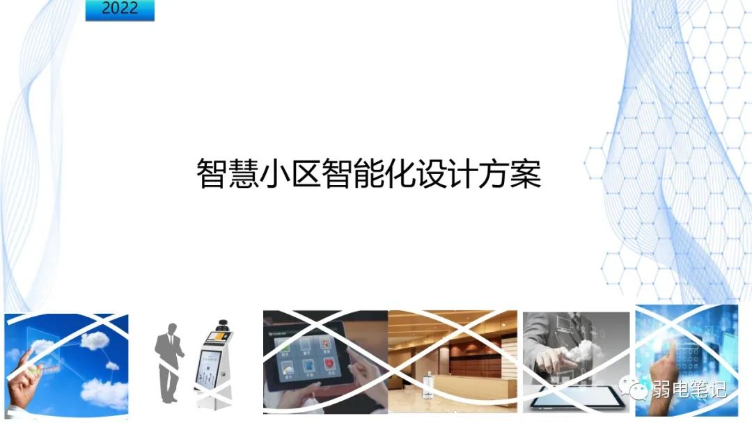 智慧小區(qū)新全弱電智能化設計匯報