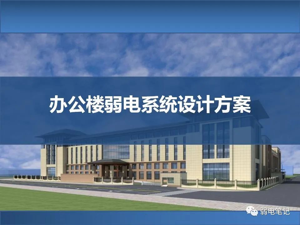智慧樓宇弱電智能化解決方案
