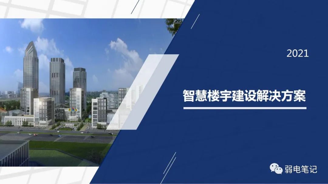 智慧樓宇建筑園區(qū)弱電智能化設(shè)計(jì)方案