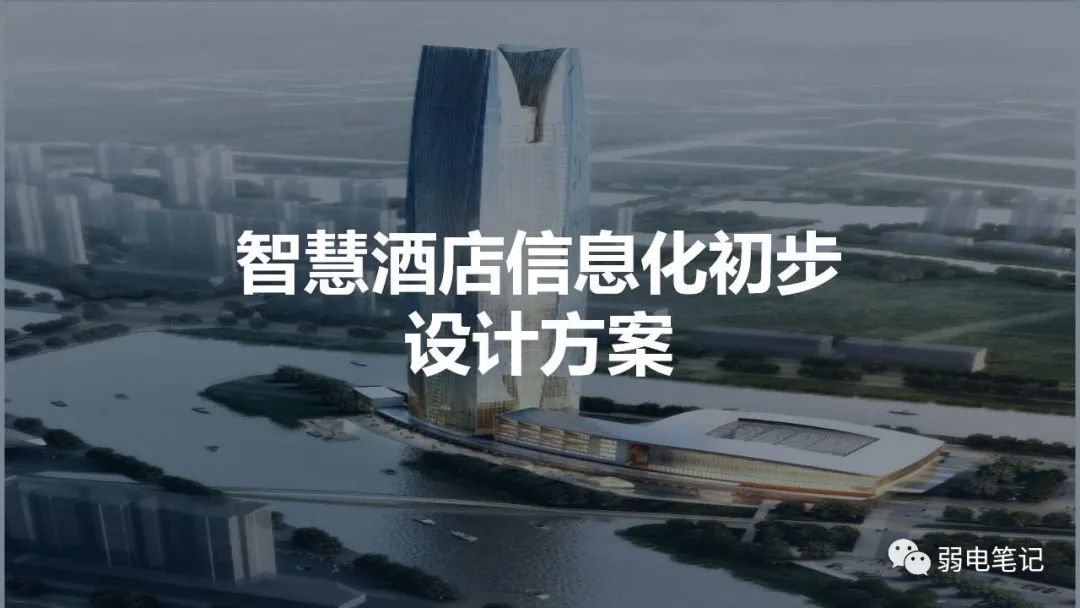 智慧酒店弱電智能化初步設(shè)計(jì)方案