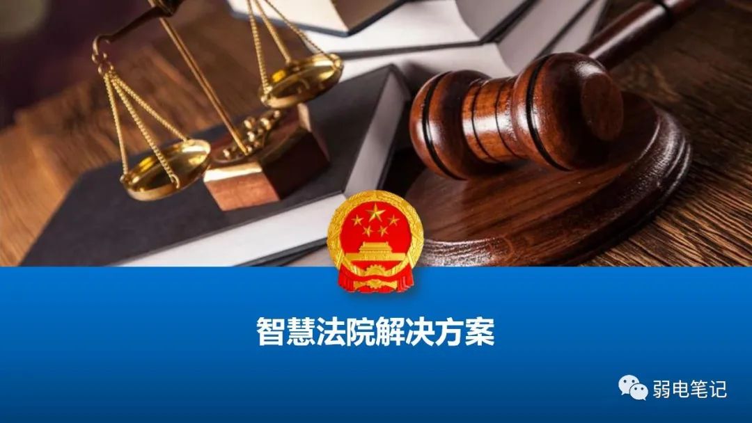 智慧法院設(shè)計(jì)整體解決方案匯報(bào)