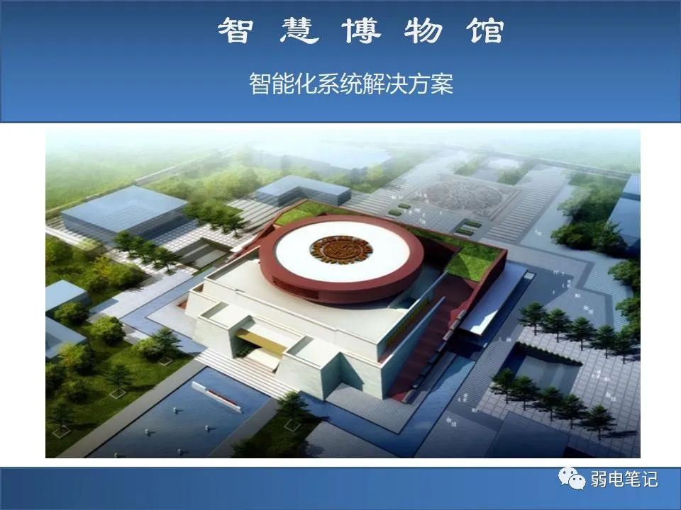 智慧博物館弱電智能化系統(tǒng)解決方案