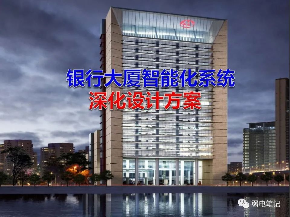銀行大廈智能化系統(tǒng)深化設(shè)計方案匯報