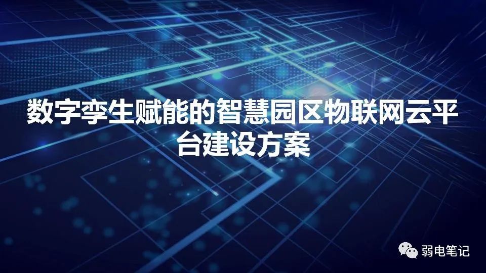 數(shù)字孿生賦能的智慧園區(qū)物聯(lián)網(wǎng)云平臺(tái)建設(shè)方案