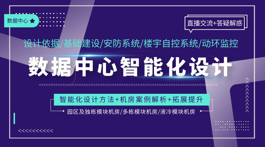 數(shù)據(jù)中心機(jī)房丨弱電智能化如何設(shè)計(jì)