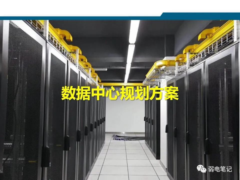 數(shù)據(jù)中心機(jī)房規(guī)劃設(shè)計(jì)方案匯報(bào)
